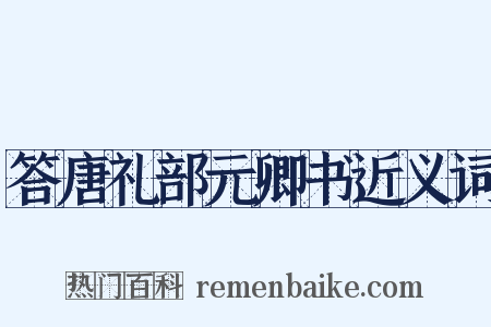 答唐礼部元卿书近义词是什么意思的图片